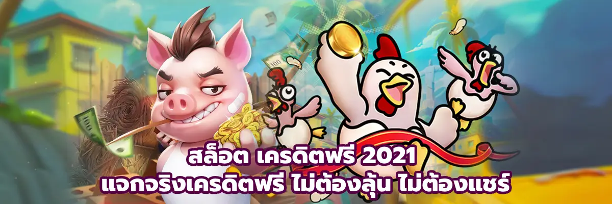 สล็อต เครดิตฟรี 2021